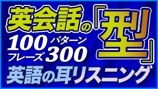 英語リスニング 「英会話の型」100パターン300フレーズ【186】 [upl. by Marje533]