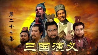 老版《三国演义》 第二部 赤壁鏖战 第27集 三顾茅庐（主演： 孙彦军、唐国强、鲍国安、吴晓东、陆树铭、李靖飞、洪宇宙、魏宗万、张光北 ） CCTV电视剧 [upl. by Yud425]