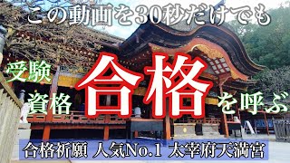 【合格祈願】３０秒見るだけでも凄い効果 『太宰府天満宮参拝』で学業成就 ※太鼓の音楽 [upl. by Faxen]