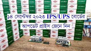 ১৪ সেপ্টেম্বর ২০২৩ তারিখের IPSUPS বোর্ডের আপডেট প্রাইস  Update price date of 14 September 2023 [upl. by Woodhouse]