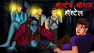 हॉन्टेड बॉयज हॉस्टल  Haunted Boys Hostel  Hindi Kahaniya  Stories in Hindi  Horror Stories [upl. by Resaec]