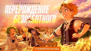 Перерождение Реинкарнация Безработного  Mushoku Tensei  Дубляж StudioBand [upl. by Josh930]