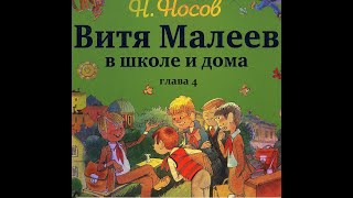 Н Носов ВИТЯ МАЛЕЕВ В ШКОЛЕ И ДОМА глава 4 [upl. by Nannarb]