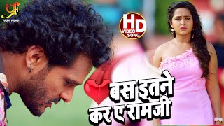 Bas Itna Kara Ye Ram Ji  Khesari Lal Yadav amp Kajal Raghwani  Deewanapan  Bhojpuri Sad Song [upl. by Htesil]