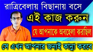 রাত্রিবেলায় বিছানায় বসে এই কাজ করুন। যে আপনাকে অবহেলা করছিল সে এখন আপনার জন্যই কান্না করবে [upl. by Zirkle623]