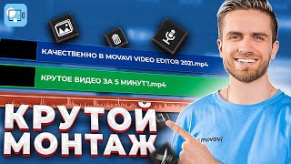 Уроки Крутого Монтажа Для Начинающих в MOVAVI VIDEO EDITOR 2021  Видеоредактор Мовави amp Video Suite [upl. by Etnahs759]