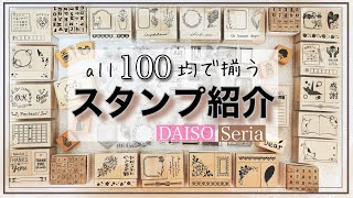 DAISOSeria100均のみ！こんなに可愛いスタンプが100円！？スタンプ紹介目次は詳細欄へ [upl. by Cul935]