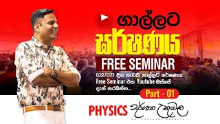 ගාල්ලට ඝර්ෂණය Free Seminar  Part 1  Dr Darshana Ukuwela  Physics [upl. by Dnomayd]