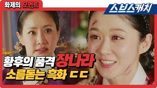 황후의 품격 장나라 소름돋는 흑화 ㄷㄷㄷ 《화제의 모먼트  스브스캐치》 [upl. by Suisyola]