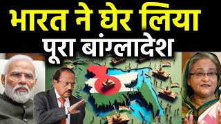 भारत ने घेर लिया पूरा बांग्लादेश  Indian Defense Military Base Ready arround Bangladesh [upl. by Dorsey]