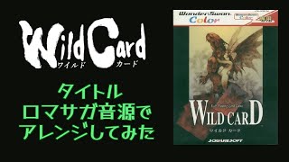 【WILD CARD】タイトル【ロマサガ音源アレンジ】 [upl. by Naoh]