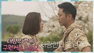 태후앓이♨ quot내 밑으로 다 눈 감는다quot 구원커플의 설렘설렘 영상모음ZIP ㅣ KBS방송 [upl. by Elata]