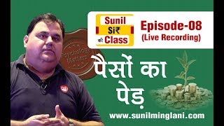 पैसो का पेड़  SSC Episode8  Stock market for Beginners  sunilminglanicom [upl. by Ydnis513]