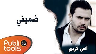 أنس كريم  ضميني Anas Kareem  Dommini 2016 [upl. by Esil]