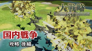 【大戦略SSB】後編「国内戦争」攻略 【実況プレイ】 [upl. by Adnala753]