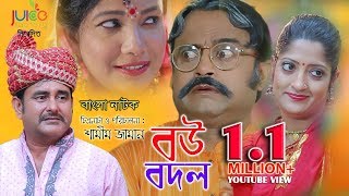 Bou Bodol  বউ বদল  Aa Kho Mo Hasan  Shamim Zaman  Humayra Himu  Bangla Natok 2023 [upl. by Ries]