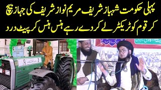 Maryam Nawaz Ka Vision  Pehli Hakumat Hai Jo Jahaz Baich Kar Tractor De Rahe Hain [upl. by Llednar418]