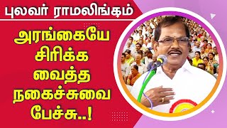 புலவர் ராமலிங்கத்தின் அரங்கையே சிரிக்க வைத்த நகைச்சுவை பேச்சு Pulavar Ramalingam Comedy Speech [upl. by Eelesor]