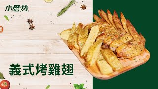 原來烤雞翅這麼簡單  義式香料烤雞翅  一分鐘學會1道菜 Garlic Baked Chicken Wings [upl. by Ettevahs596]