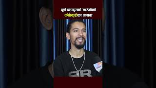 Prasant Siwakoti Interview  Purna Bahadurko Sarangi Movie Song purnabahadurkosarangi [upl. by Banyaz]