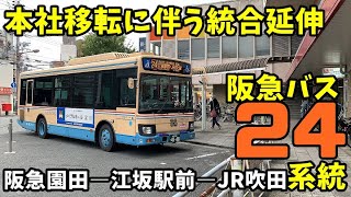 【バス旅】10月改正で統合されたロングラン路線 阪急バス24系統に乗ってみた。 阪急園田⇨ＪＲ吹田 [upl. by Jonathan]