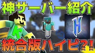 【統合版】マジでオススメ！神PvPサーバーを紹介します！【マイクラ】 [upl. by Idas83]