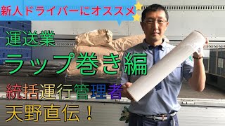 【ドライバー教育】運送会社のラップ巻き方 [upl. by Matteo]