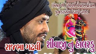 17Juna Katariya Kutch 2018  Rajbha Gadhvi  Shivaji Nu Halardu Giriraj Studio Junagadh [upl. by Sanez]