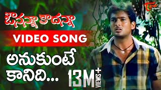 Avunanna Kadanna Songs  Anukunte Kaanidhi  Sada Uday Kiran  TeluguOne [upl. by Assereht]