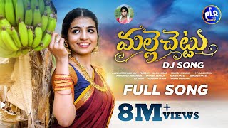 MALLE CHETTU DJ FULL SONG  NAGA DURGA FOLK SONGS  MAMIDI MOUNIKA  SV MALLIK TEJA  PLR MUSIC [upl. by Leicam]