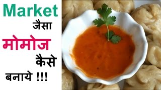 Momos recipe  बाजार जैसी मोमोज घर पर बनाने की विधिमोमोज रेसिपी इन हिंदी How to Make Momos in Home [upl. by Pomcroy]