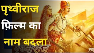 What is Prithviraj movie about।What is the release date of Prithviraj Chauhan।youtubeshorts short [upl. by Ahsirpac]