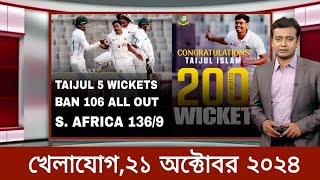 Sports News 21 October  খেলার খবর  71 tv live খেলাযোগ  khelar khobor  somoy tv live [upl. by Nidraj]