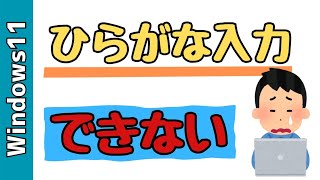 【Windows11】パソコンでひらがな入力できない時の対処方法！ [upl. by Aerdno]