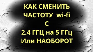 Как сменить частоту wi fi c 24ггц на 5ггц в Windows 10  8  7 [upl. by Nessi]