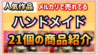 【40〜50代女性にオススメ】メルカリで売れてるquotハンドメイド作品quot21個を紹介★Popular handmade works in Mercari【フリマアプリの授業】 [upl. by Eelana]