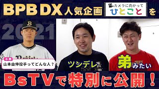 【特別公開】山本由伸投手ってどんな人？2021ver [upl. by Nadoj599]