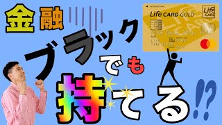 【ライフゴールドカード】独自審査で金融ブラックでも持てる！ [upl. by Saied]