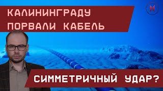 Калининграду порвали кабель Симметричный удар [upl. by Oinotna]