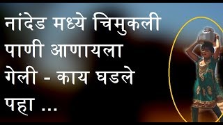 नांदेड मध्ये चिमुकली पाणी आणायला गेली  काय घडले पहा Nanded News [upl. by Dollar]