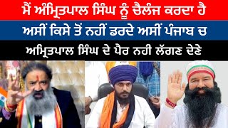 Viresh Shandilya  ਅਸੀਂ ਪੰਜਾਬ ਚ Amritpal Singh ਦੇ ਪੈਰ ਨਹੀਂ ਲੱਗਣ ਦੇਣਗੇ  amritpalsingh Harpreet2M [upl. by Pinkham385]