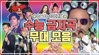 ※수험생 주의※ 수능금지곡 2019 TOP20 무대 모음 ㅣ KPOP Earworm Stage Compilation [upl. by Sneed]