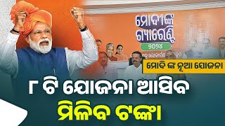 Modi Sarkar New Yojana 2024 Odisha  New Scheme For Odisha 2024  BJP Sarakar Guarantee Yojana [upl. by Lisan802]