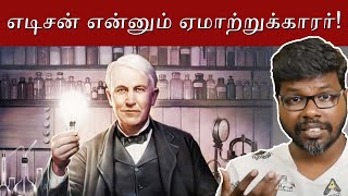 The dark side of Edison  எடிசனின் மறுபக்கம்  Big Bang Bogan [upl. by Valsimot]