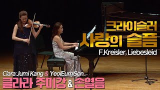 클라라 주미 강amp손열음│크라이슬러 사랑의 슬픔 FKreisler Liebesleid VnClara Jumi Kang PfYeolEum Son [upl. by Ttennaj469]