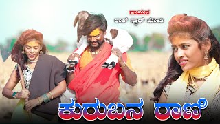 kurubana Rani  Baare Baare kurubana Rani Kannada video song [upl. by Eneluj]