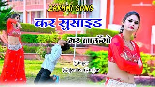 Zakhmi song 😭 टेंसन मत कर मेरी बिट्टू कर सुसाइड मर जाउगो 💔 sed song 2024  gajendra gurjar rasiya [upl. by Fafa878]