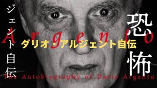 【緊急紹介】『ダリオ・アルジェント自伝 恐怖』について [upl. by Sayce]