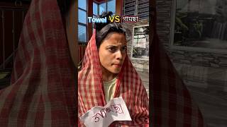 Towel VS গামছা  Chuckleberry09 [upl. by Yllop]