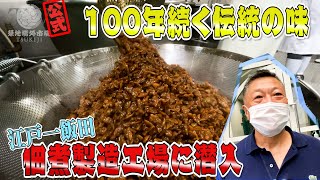 64【潜入】100年以上続く味に迫る！佃煮製造工場を徹底解説！！ [upl. by Korff]